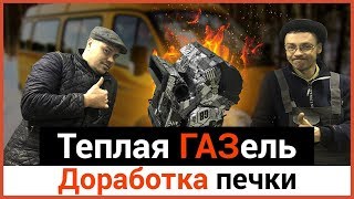 ГАЗель ДОРАБОТКА ПЕЧКИ модернизация системы отопления