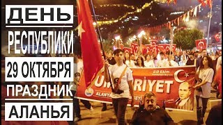 Турция: Тысячи людей на улицах. Вся страна празднует. Главный праздник. День Республики в Аланье