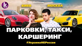 Пробки в городе. Как передвигается Киев и Москва. Каршеринг или такси? - #6 Украина_НЕ_Россия
