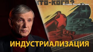 История России. ХХ век. Лекция 15. Индустриализация 