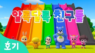핑크퐁 호기와 친구들의 색깔놀이 | 알록달록 미끄럼틀 타고 색깔 변신 | +모음집 | 색깔공부 | 호기! 핑크퐁 - 놀면서 배워요