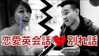 超リアルな恋愛英会話! "別れ話" // Relationship phrases with Wong Fu!〔# 274〕
