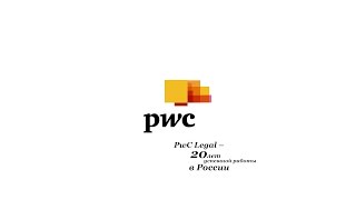 PwC Legal - 20 лет успешной работы в России