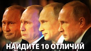 Пресс-конференция Путина-2020: найдите 10 отличий