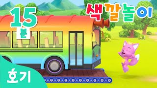 [15분 반복] 세차 색깔놀이 | 더러워진 자동차가 깨끗해졌어요! | 알록달록 컬러 놀이 | 아기 색깔공부 | 호기! 핑크퐁 - 놀면서 배워요