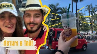 Первый день в Таиланде! Таиланд, остров Пхукет, январь 2019.