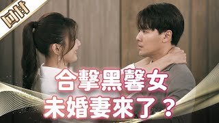《好戲回甘》市井豪門 EP43 合擊黑馨女 未婚妻來了？