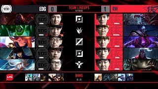 【LPL春季賽】第5週 RW vs EDG #2