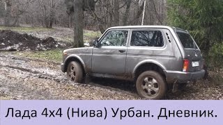 Лада 4х4 (Нива) Урбан. Дневник. Запись 7. Грязь, как она есть.