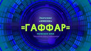 Значение имени Гаффар - Тайна имени