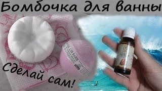 Бомбочка для ванны своими руками / Делаем бомбочку для ванны