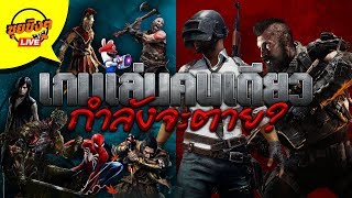 ซุยขิงๆ : เกมที่เล่นคนเดียว "กำลังจะตาย" จริงหรือ? Sponsored by Invictus