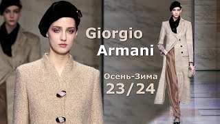 Giorgio Armani мода осень-зима 2023/2024 в Милане | Стильная одежда и аксессуары
