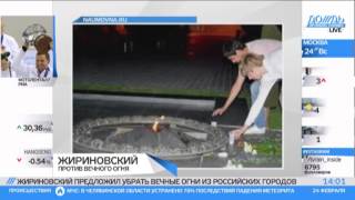 Жирик потушит "Вечный огонь".