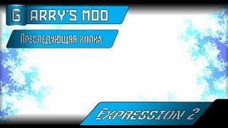 ? [GM] E2 Преследующая голограмма