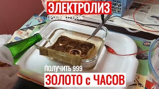Электролиз золота с позолоченых часов 100% простой рабочий способ