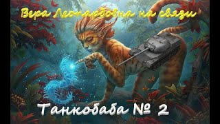 Танкобаба № 2, Вера Леопардовна (World of Tanks)