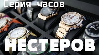 Обзор часов. Часы Нестеров