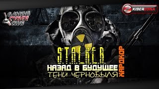 "Назад в будущее" S.T.A.L.K.E.R. Тени Чернобыля Хардкор Часть 12