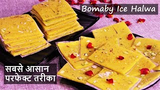 बिना ज्यादा मेहनत ऐसा आइस हलवा बनाया कह उठेंगे पहले क्यों नहीं बताया Bombay Ice Halwa Recipe -Halwa