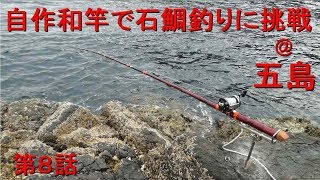 【キャンピングカーで釣り旅】自作和竿で石鯛釣りに挑戦＠五島