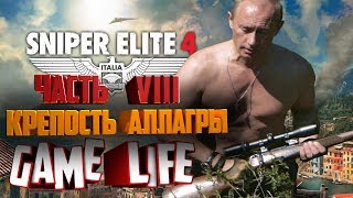 Прохождение Sniper Elite 4 - Миссия 8: "КРЕПОСТЬ АЛЛАГРЫ" - ВСЕ ПРЕДМЕТЫ