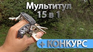 15 в 1 мультитул для ремонта велосипеда и не только | конкурс |