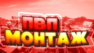 COMBO MONTAGE! РАЗНЕС ЕБ*ЛЬНИКИ НА PVPLAND!