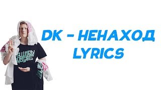 DK - Ненаход | ТЕКСТ ПЕСНИ | КАРАОКЕ | lyrics