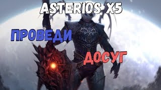 Веселый досуг. Выиграй Gold. Lineage 2 | ASTERIOS x5 | линейка 2 | АСТЕРИОС х5