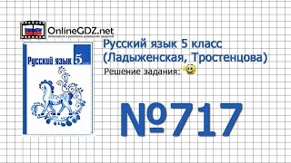 Задание № 717 — Русский язык 5 класс (Ладыженская, Тростенцова)
