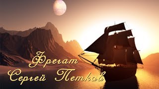 Сергей Петков.Фрегат