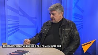 Политолог Ростислав Ищенко о 72-й Генассамблее ООН. Выпуск от 25.09.2017
