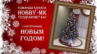 Поздравляем с Новым 2021 годом и Рождеством!