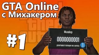 GTA 5 Online Смешные моменты с Михакером #1 - Гонки, Проблемы Квантума, Мусоровоз в мусоровозе