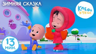 Клео и Кукин ?❄️ ЗИМНЯЯ СКАЗКА ❄️? Коллекция лучших детских песенок ? Cleo y Cuquin songs