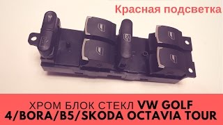 Хром блок стеклоподьемников VW/Skoda для салона