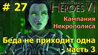 Герои 6. Прохождение [#27]. Кампания Некрополиса. Беда не приходит одна - часть 3.