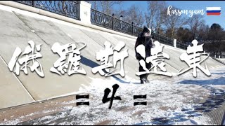 【跟住卡神去旅行✈️】俄羅斯遠東 ??Vlog EP4⎜karsonyam⎜海參崴 (符拉迪沃斯托克)、伯力 (哈巴羅夫斯克)⎜Jan 2019
