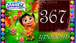Планета самоцветов 367 уровень Прохождение / Gemmy Lands level 367 Walkthrough