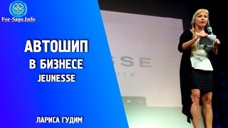 Автошип в ⚜ JEUNESSE || ЛАРИСА ГУДИМ FOR-SAGE.INFO®