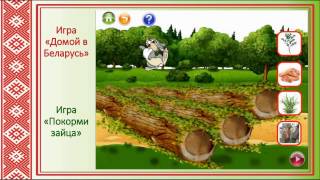 ЭОР для детей 5-7 лет "Моя Беларусь"#КОИ#КОИ2017