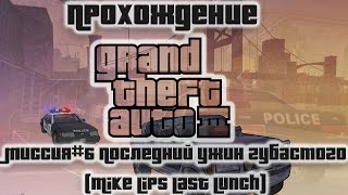 GTA III Миссия №6 Последний ужин губастого (Mike lips last lunch)