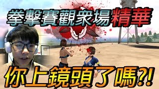 【手遊-Free Fire我要活下去 | 尼亞斯】拳擊賽觀眾場精華：你上鏡頭了嗎？附片尾彩蛋XD