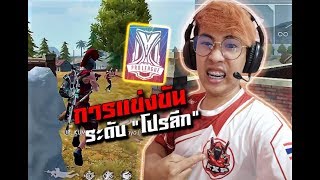 แข่งทีม 4 ระดับโปรลีก | Garena Free Fire