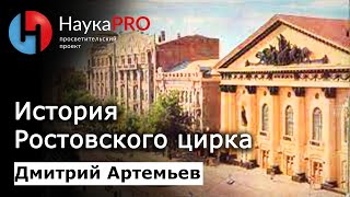 История циркового искусства и Ростовского цирка – Дмитрий Артемьев | Научпоп | НаукаPRO