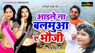 khusboo Raj Ka Naya Gaana 2020 | अईले ना बलमुआ ए भउजी | Aile Na Balamua A Bhoji 2020