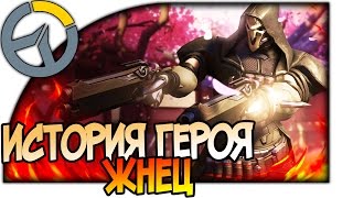 OVERWATCH ЖНЕЦ - ИСТОРИЯ ПЕРСОНАЖА И СОЗДАНИЕ ОРГАНИЗАЦИИ BLACKWATCH