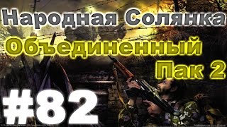 Сталкер Народная Солянка - Объединенный пак 2 #82. Чертежи Steyr AUG или модернизация ВМК Кальтера