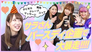 【大暴れ！】サラさんのお願いなんでも聞いちゃうんだな。
